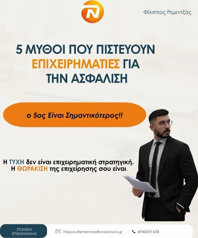5 μύθοι που πιστεύουν οι επιχειρηματίες για την ασφάλιση