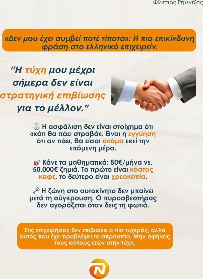 «Δεν μου έχει συμβεί ποτέ τίποτα»: η πιο επικίνδυνη φράση στο ελληνικό επιχειρείν